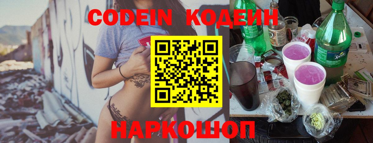 Codein напиток Lean (лин) Волгодонск