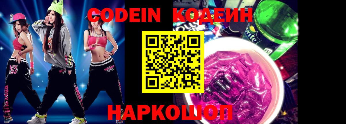 Codein Purple Drank  Кодеин Purple Drank  Вход с VPN  Волгодонск 