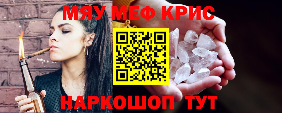 Мефедрон кристаллы Волгодонск